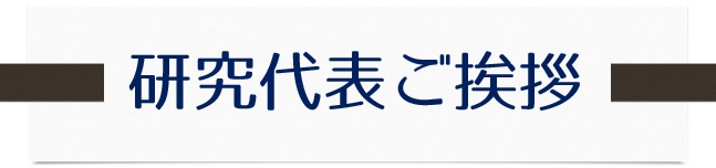研究代表ご挨拶