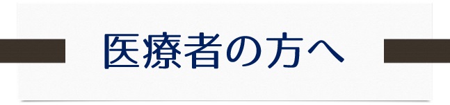 医療者の方へ