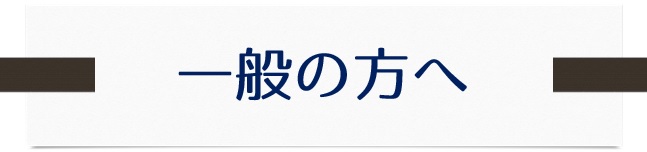 患者の方へ