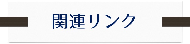 関連リンク